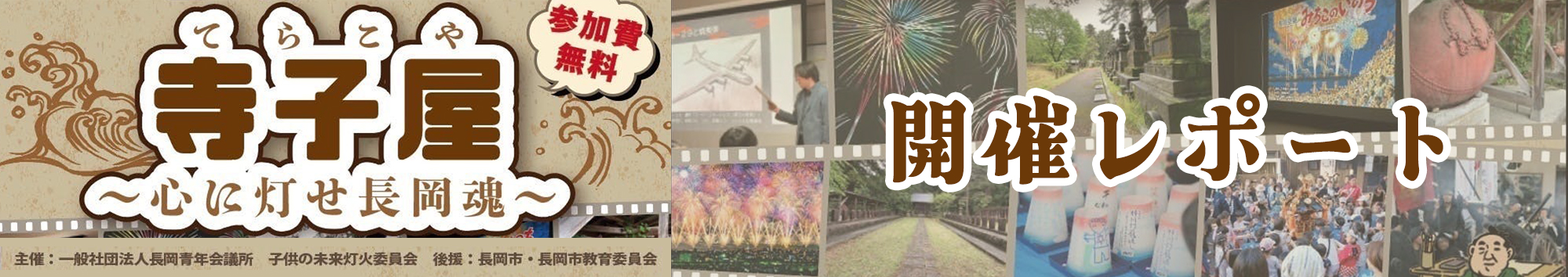 子ども達に長岡魂を