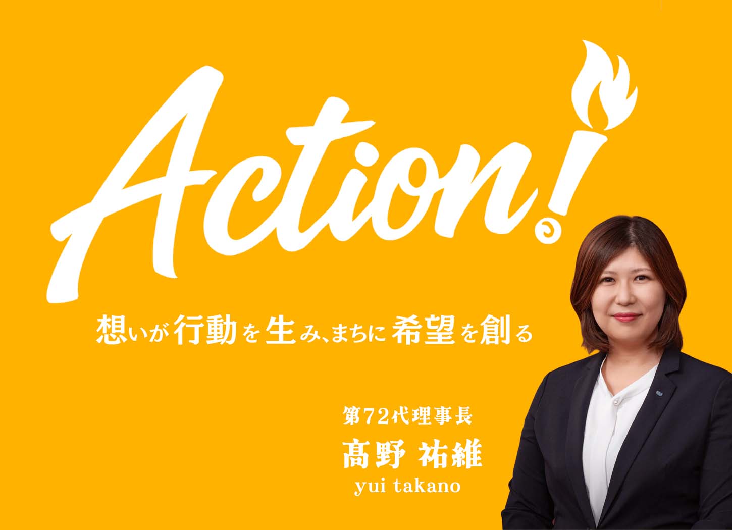 髙野祐維　第72代理事長　長岡青年会議所